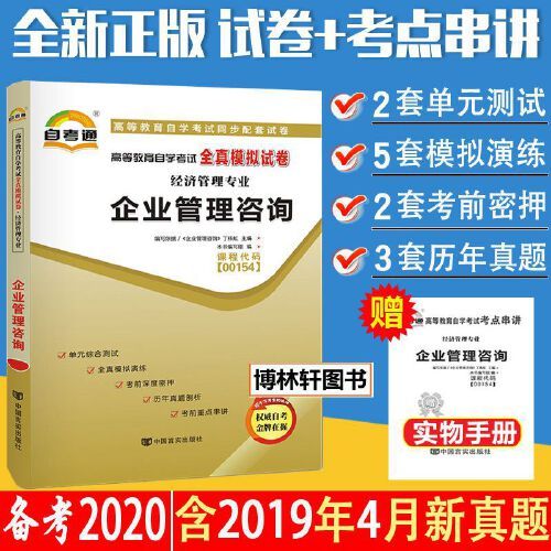 含2019年4月真題自考通試卷0154 00154 企業(yè)管理咨詢(xún)自考通全真模擬