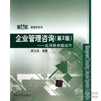 企業(yè)管理咨詢 顧元?jiǎng)?9787302359890
