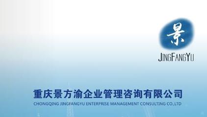 重慶景方渝企業管理咨詢
