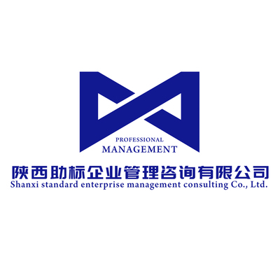 【陜西助標(biāo)企業(yè)管理咨詢】 主營:ISO體系認(rèn)證/AAA信用評(píng)級(jí)