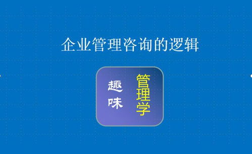 企業管理咨詢的邏輯