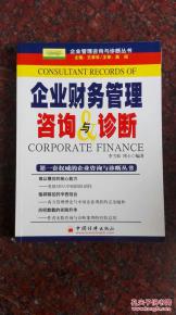 企業(yè)財(cái)務(wù)管理咨詢與診斷 企業(yè)管理咨詢與診斷叢書
