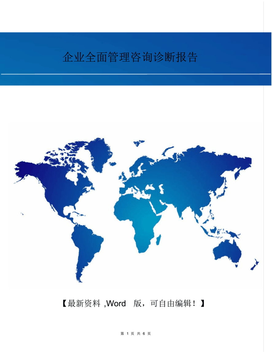 企業全面管理咨詢診斷報告.pdf