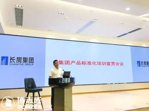 博志成咨詢管理 長房集團產品標準化培訓宣貫會議召開