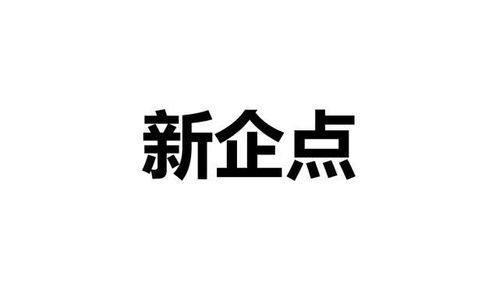 新企點是一個怎樣的企業智能管理平臺