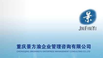 重慶景方渝企業管理咨詢,一家專業致力于班組
