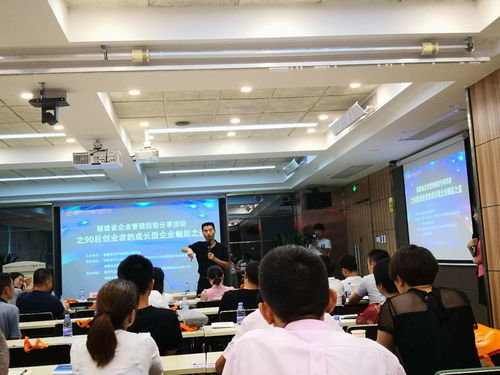 福建省企業管理經驗分享活動之90后創業者的成長型企業崛起之道