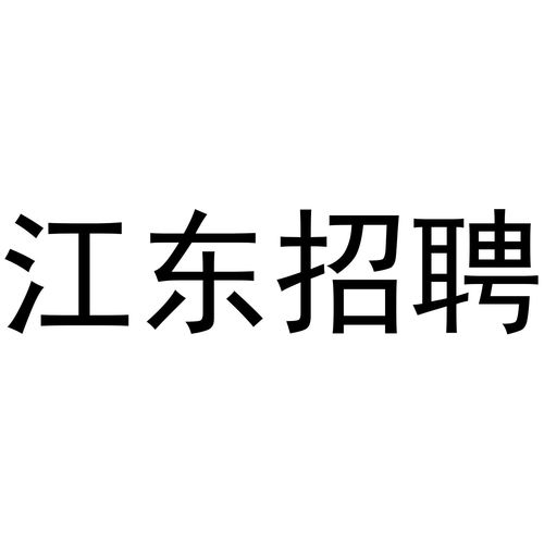 東招商標注冊查詢 商標進度查詢 商標注冊成功率查詢 路標網