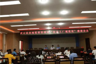 慶云縣市場監督管理局召開食品生產企業食品安全培訓會及 食品工廠規范化 推進會議